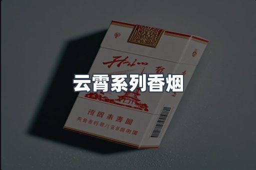 云霄系列香烟